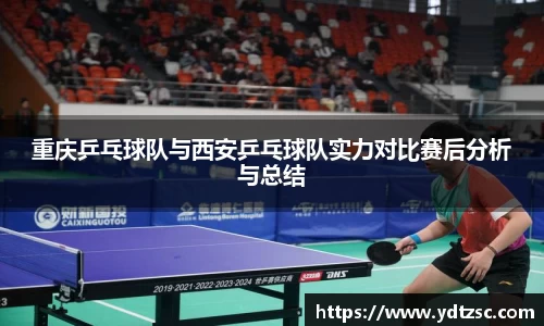 重庆乒乓球队与西安乒乓球队实力对比赛后分析与总结
