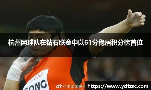 杭州网球队在钻石联赛中以61分稳居积分榜首位