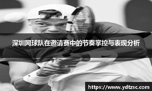 深圳网球队在邀请赛中的节奏掌控与表现分析