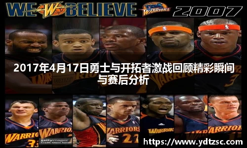 2017年4月17日勇士与开拓者激战回顾精彩瞬间与赛后分析