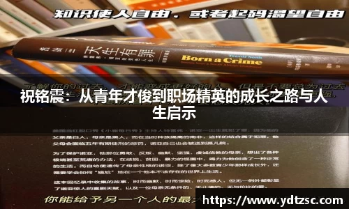 祝铭震：从青年才俊到职场精英的成长之路与人生启示