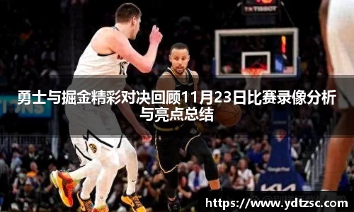勇士与掘金精彩对决回顾11月23日比赛录像分析与亮点总结