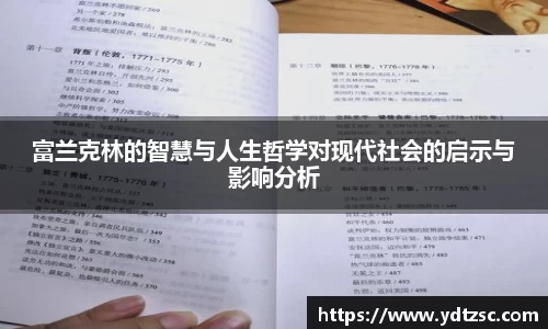 富兰克林的智慧与人生哲学对现代社会的启示与影响分析